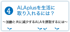 アラプラスを生活に取り入れるには？