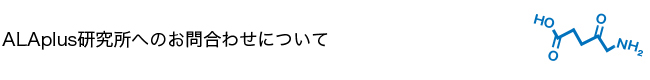 ALAplus研究所へのお問合わせについて