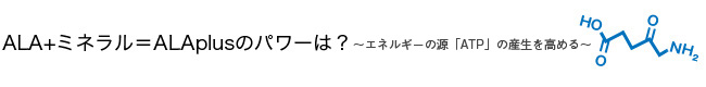 ALA+ミネラル=アラプラスとは？